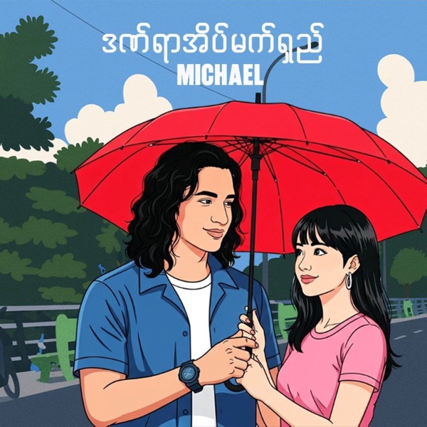Dan Yar Eain Mat Shay - Single album cover