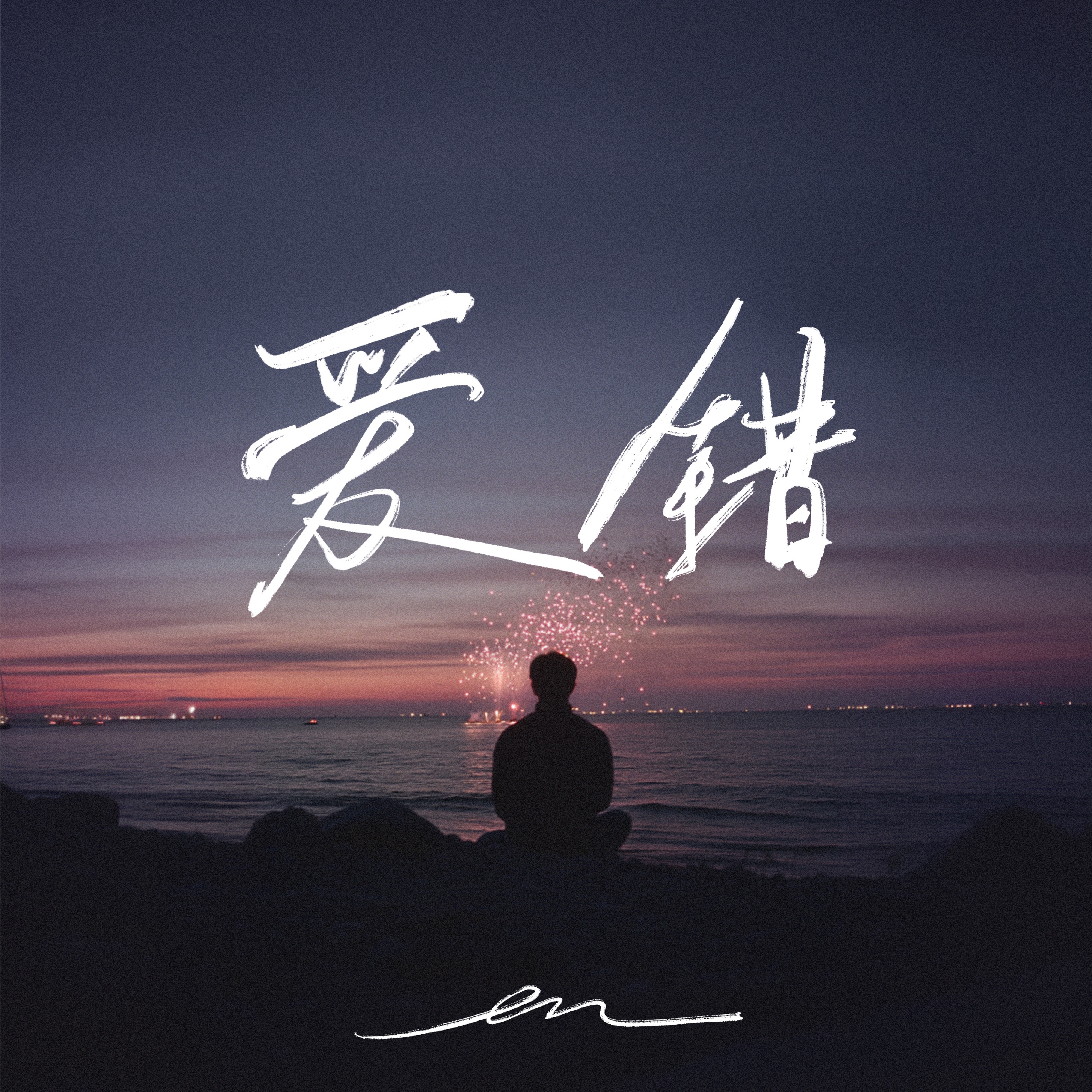爱错 - Single album cover