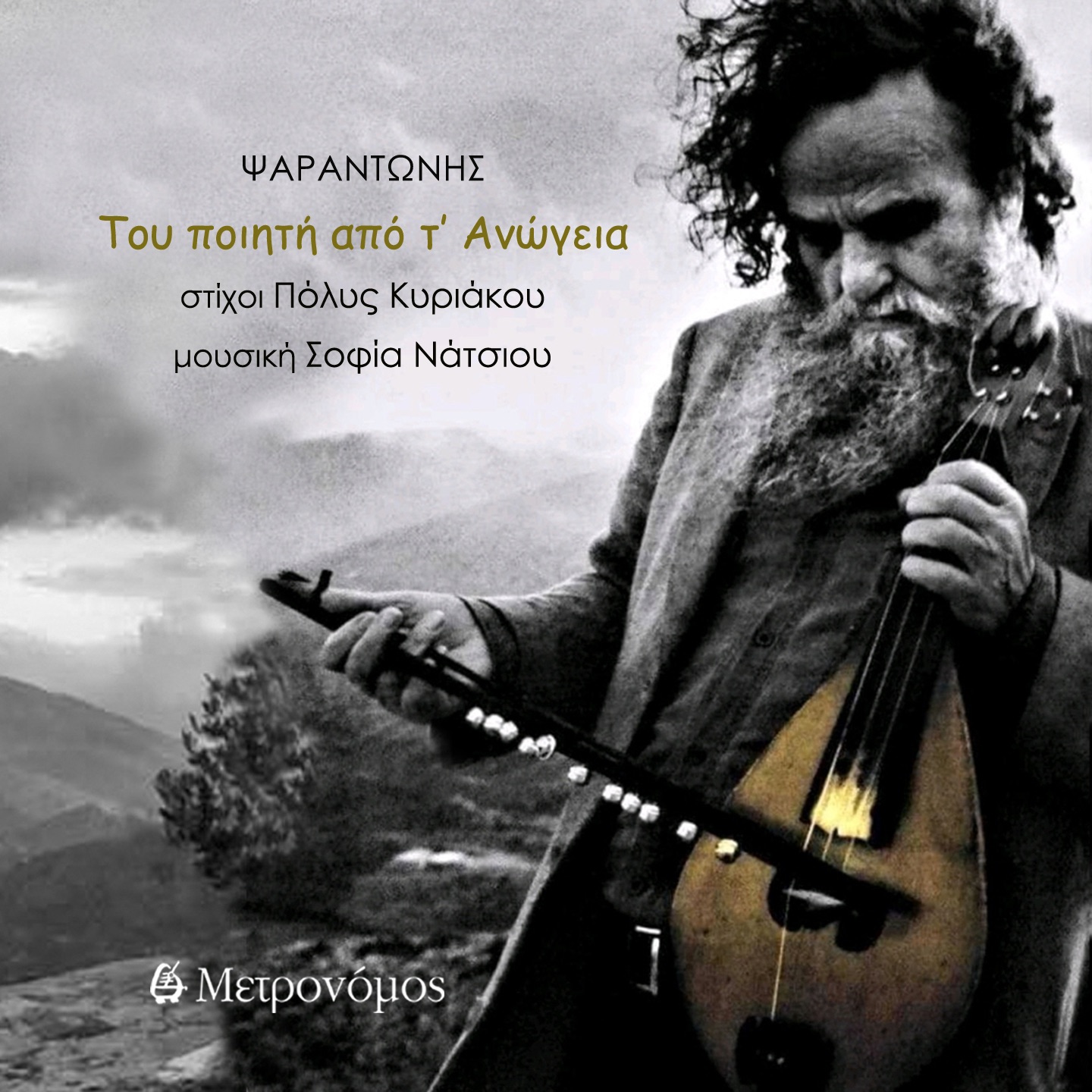 Tou Poiiti Apo T' Anogeia - Single album cover
