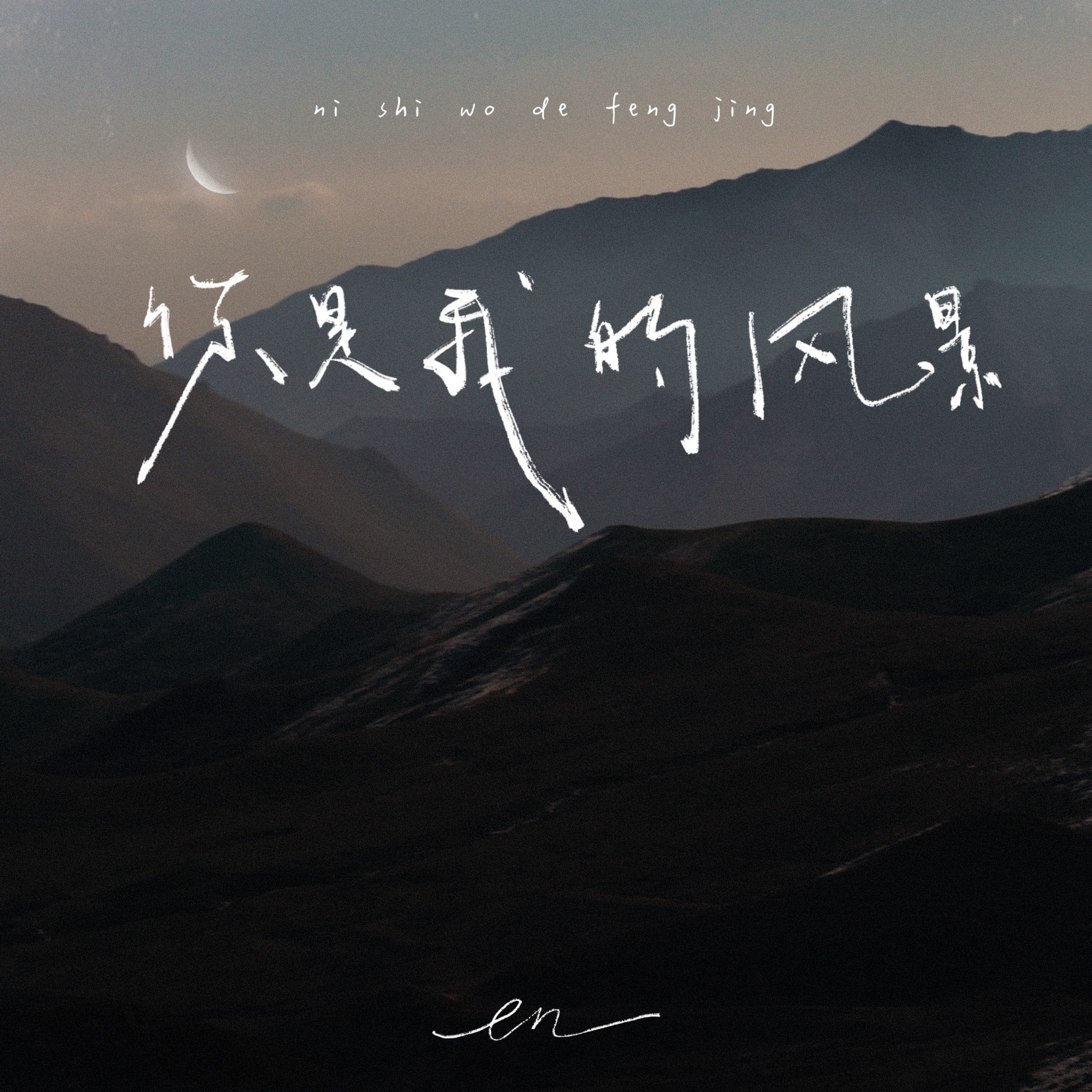 你是我的风景 - Single album cover