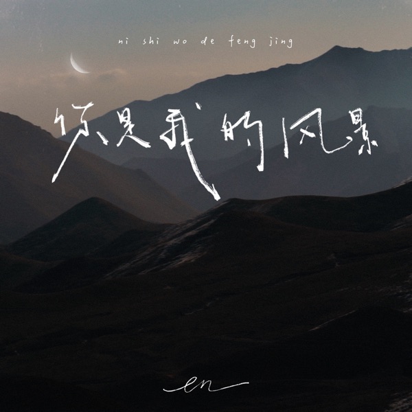 你是我的风景 - Single album cover