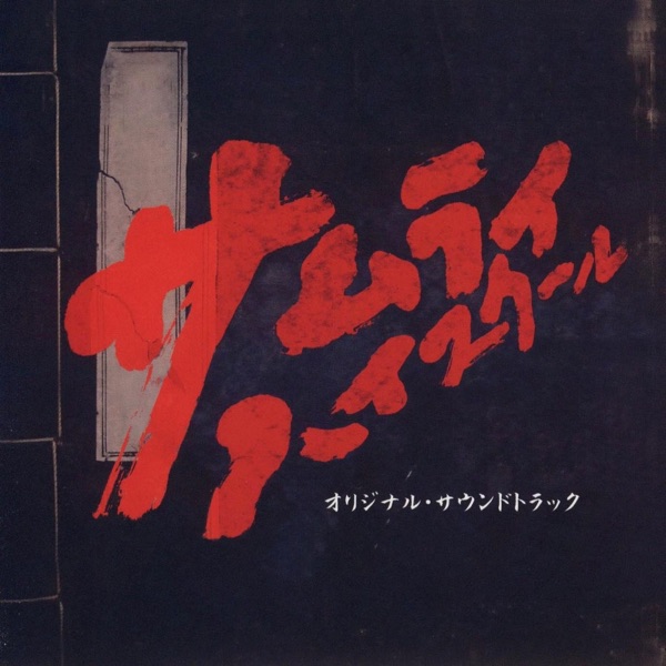 Samurai High School Original Soundtrack album cover