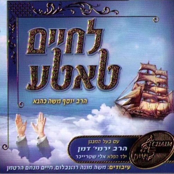 לחיים טאטע album cover