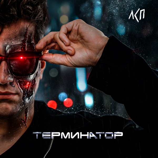 Терминатор - Single album cover