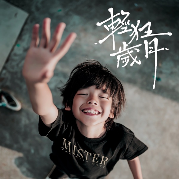 輕狂歲月 - Single album cover