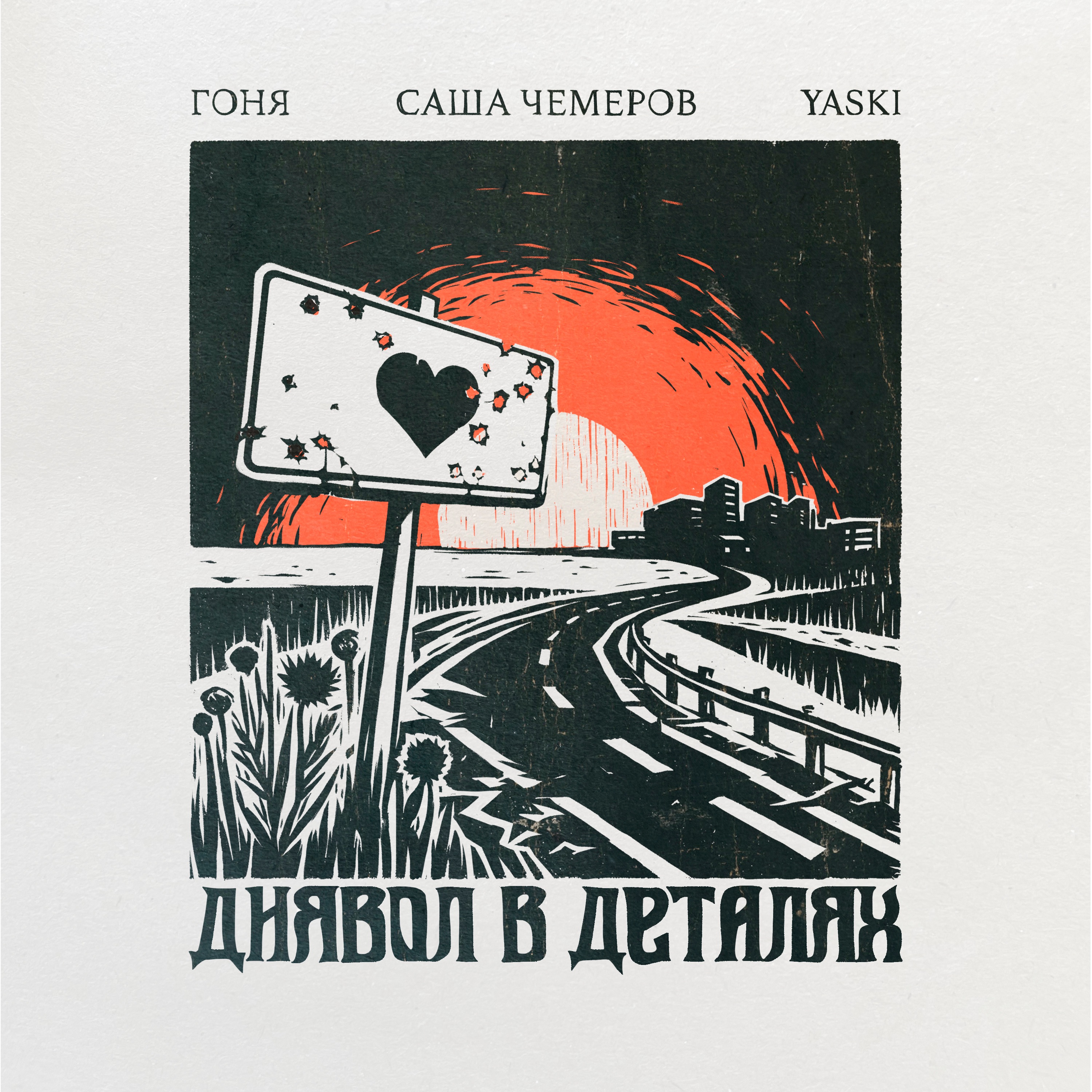 Диявол в деталях - Single album cover