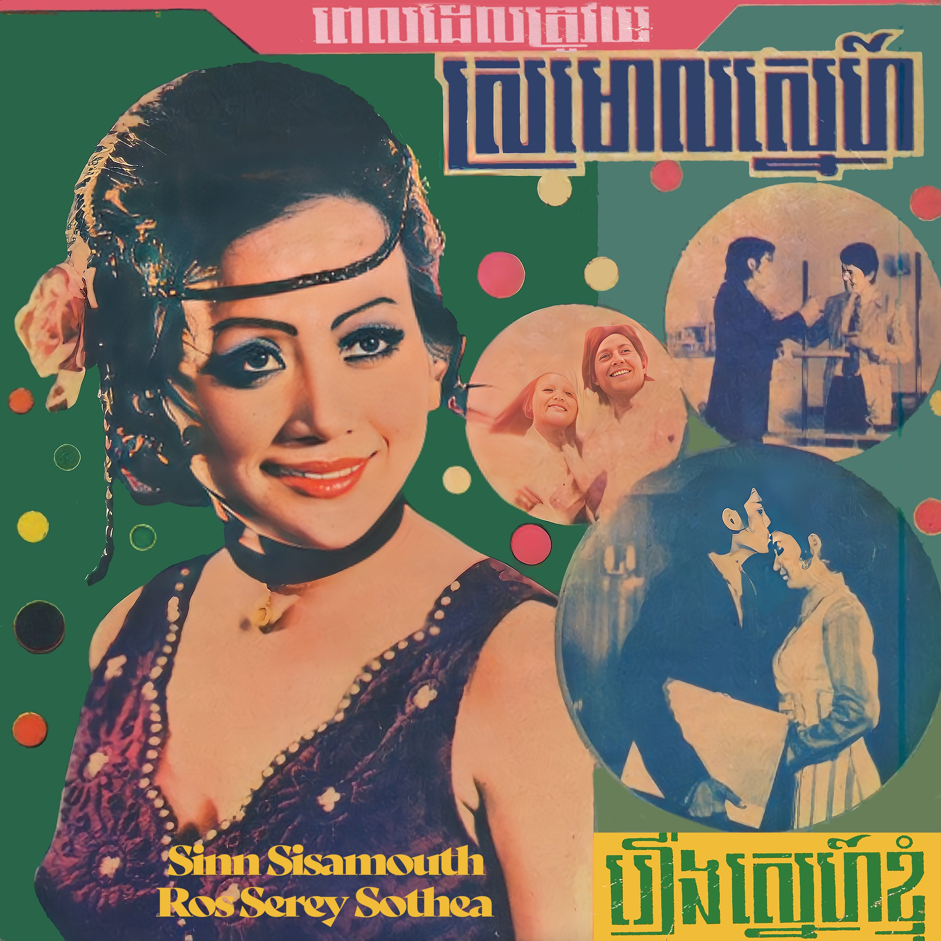 ពេលដែលត្រូវយំ - EP album cover