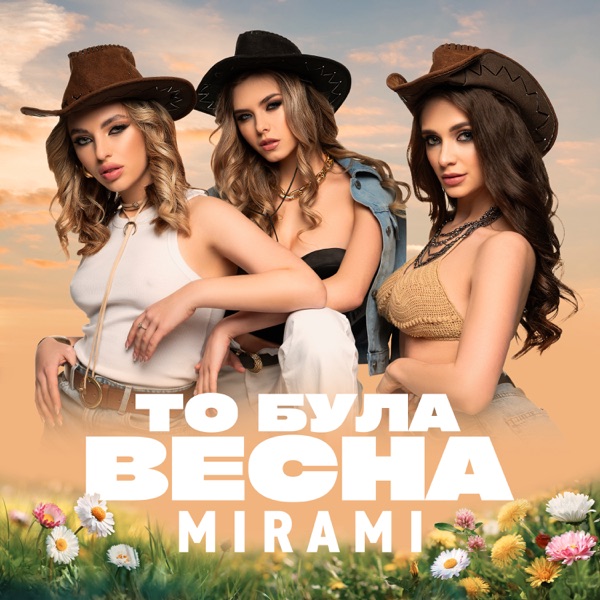 То була весна - Single album cover