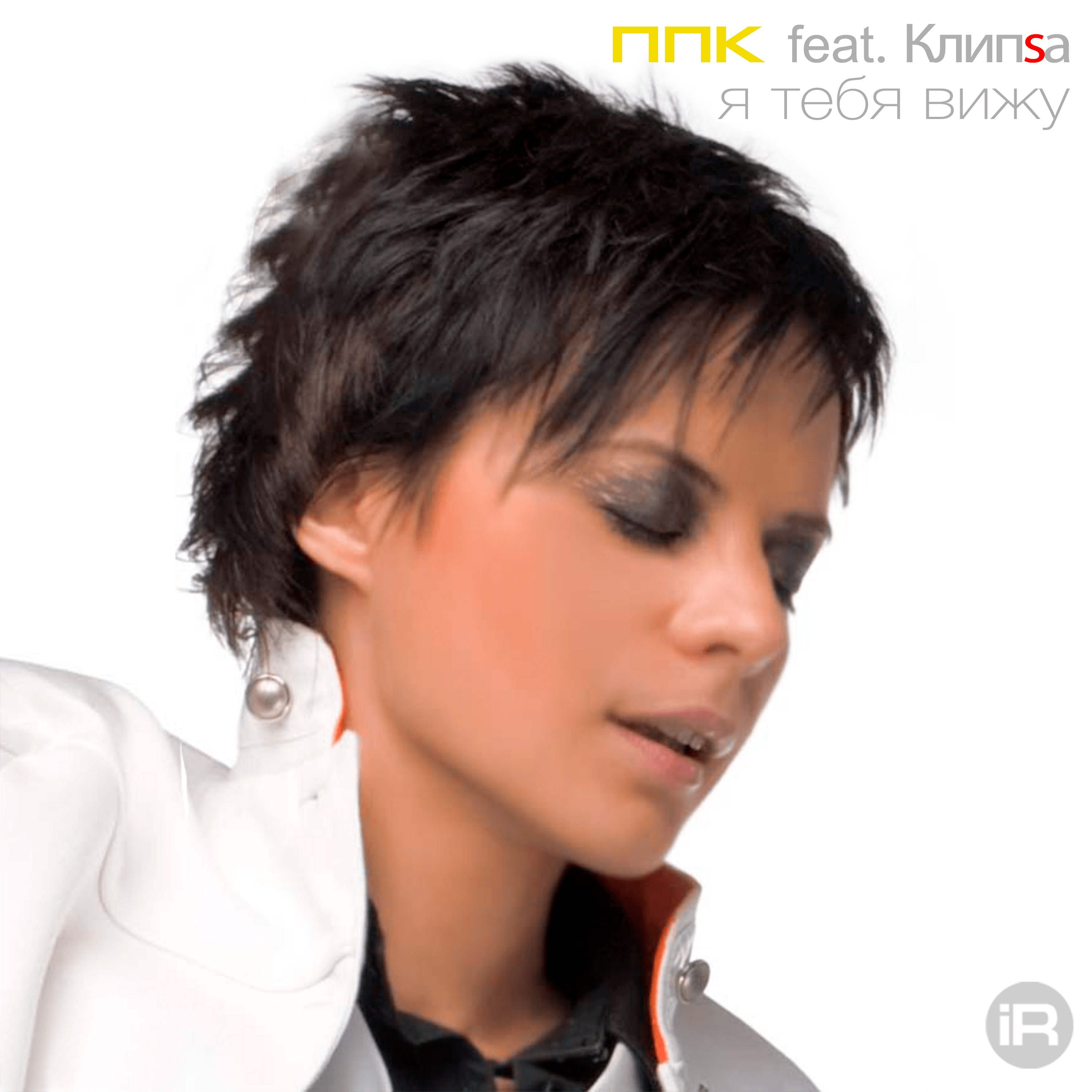 Я тебя вижу (feat. Клипsа) [Radio Edit] - Single album cover