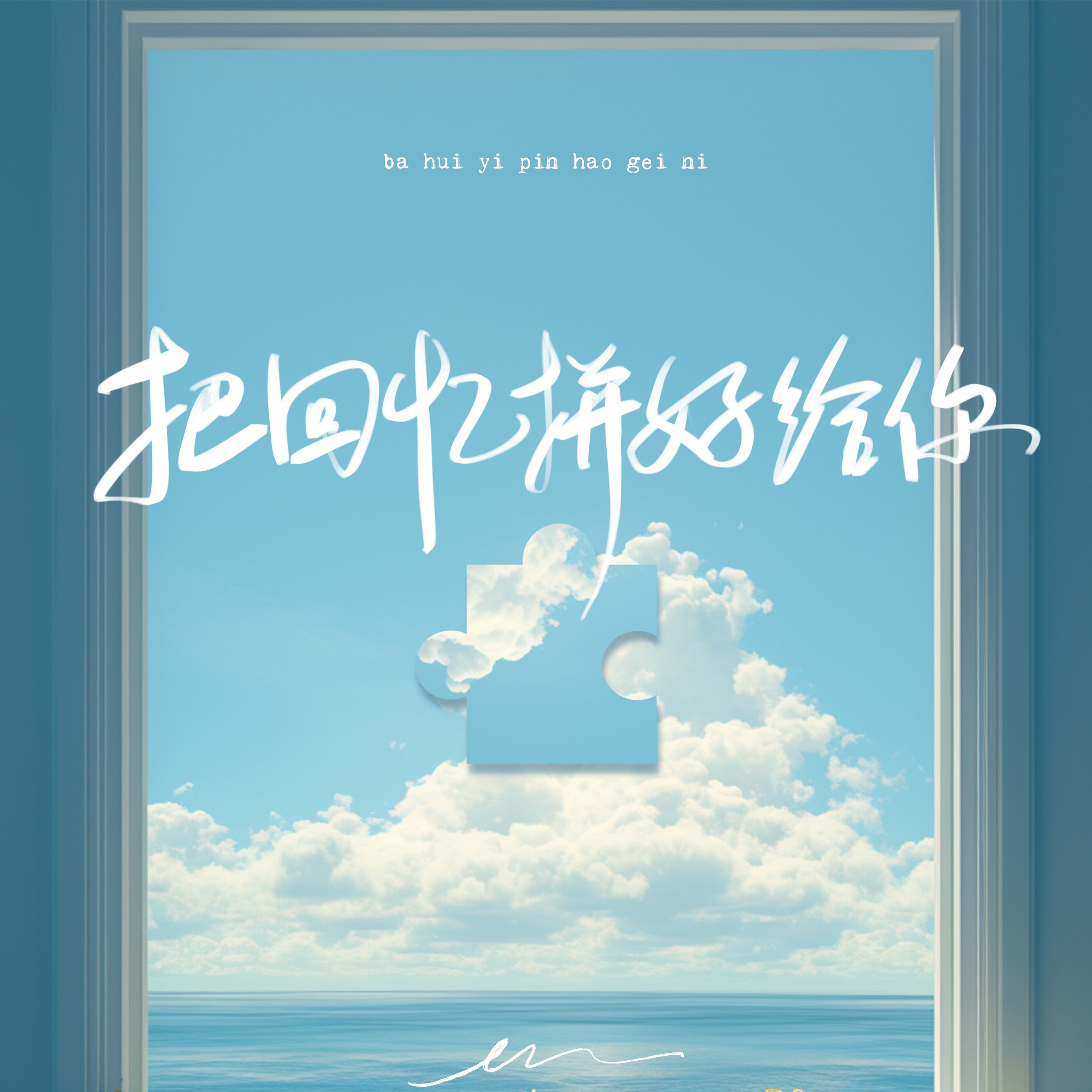 把回忆拼好给你 - Single album cover