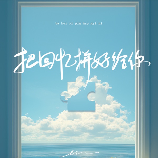 把回忆拼好给你 - Single album cover