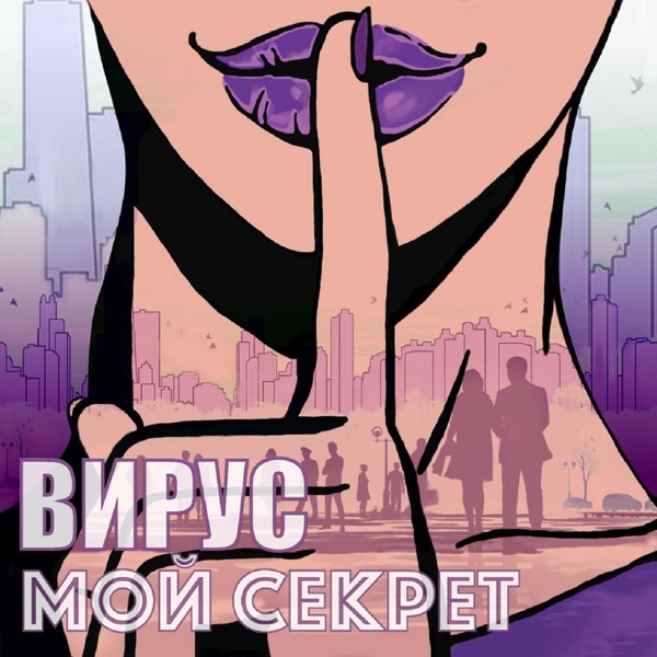 Мой секрет - Single album cover