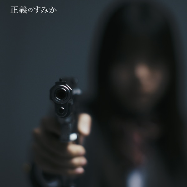Seiginosumika - Single album cover