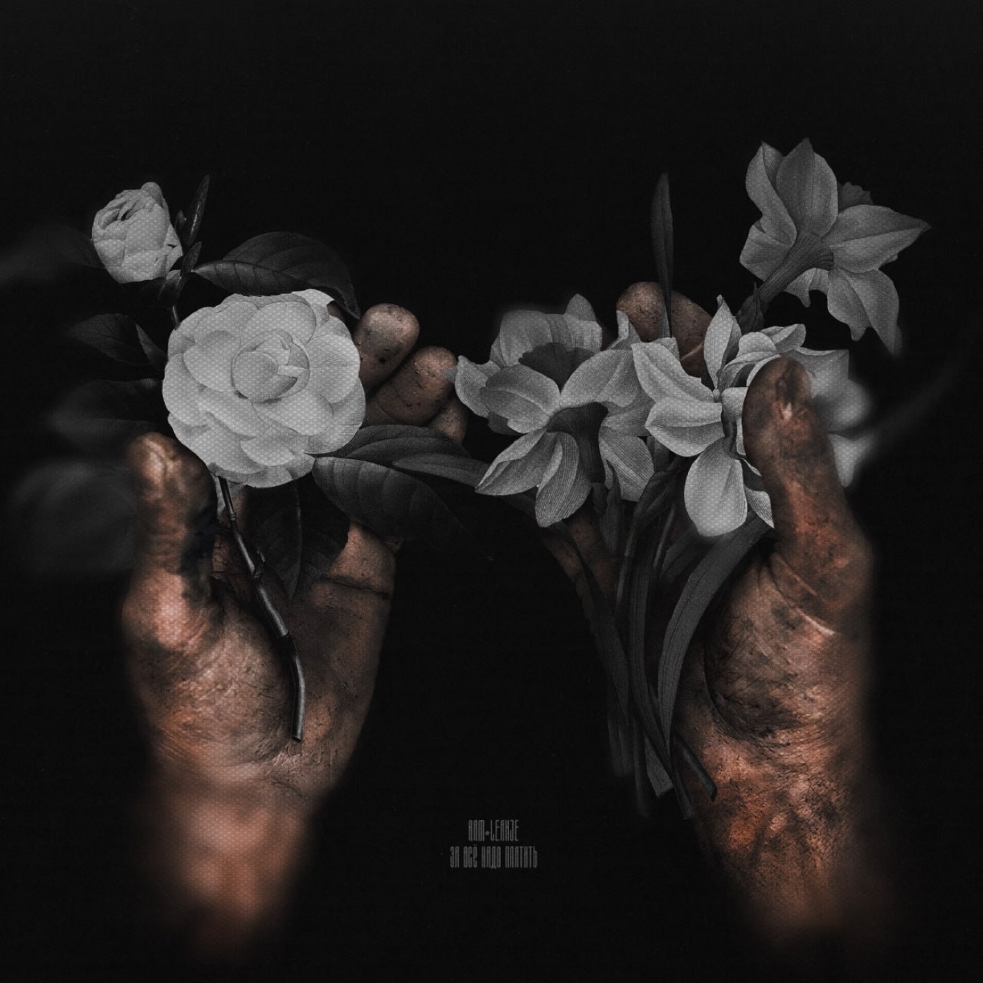 За всё надо платить - Single album cover