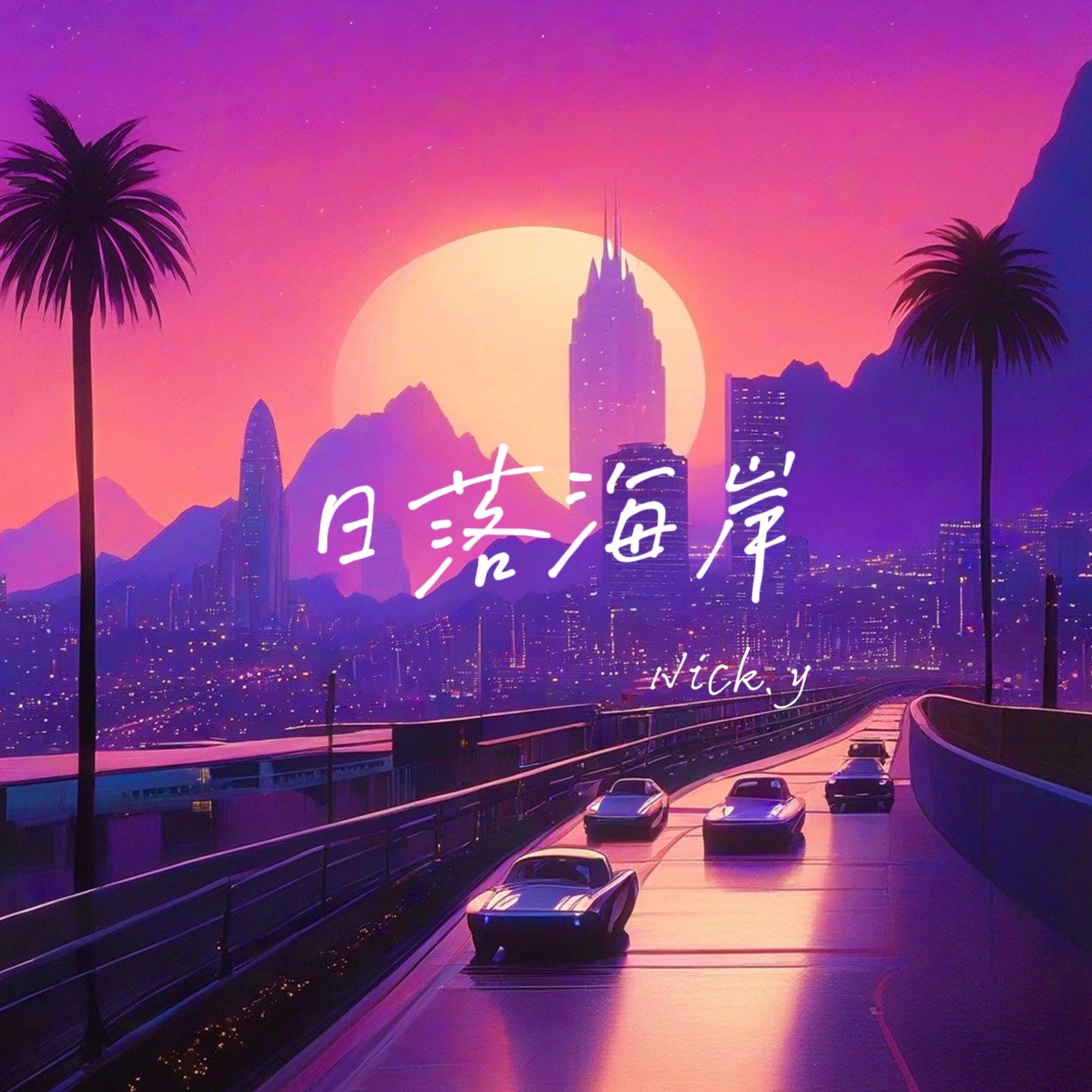 日落海岸 - Single album cover