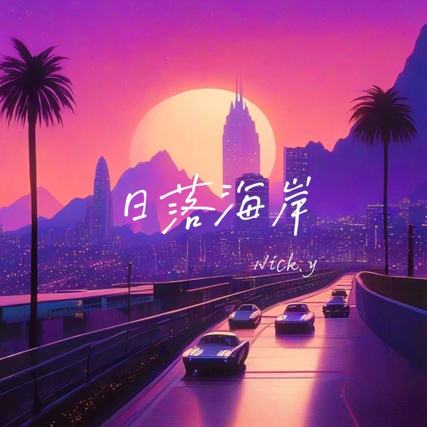 日落海岸 - Single album cover