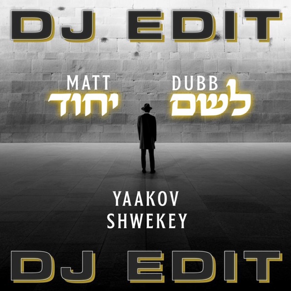 לשם יחוד (DJ EDIT) - Single album cover