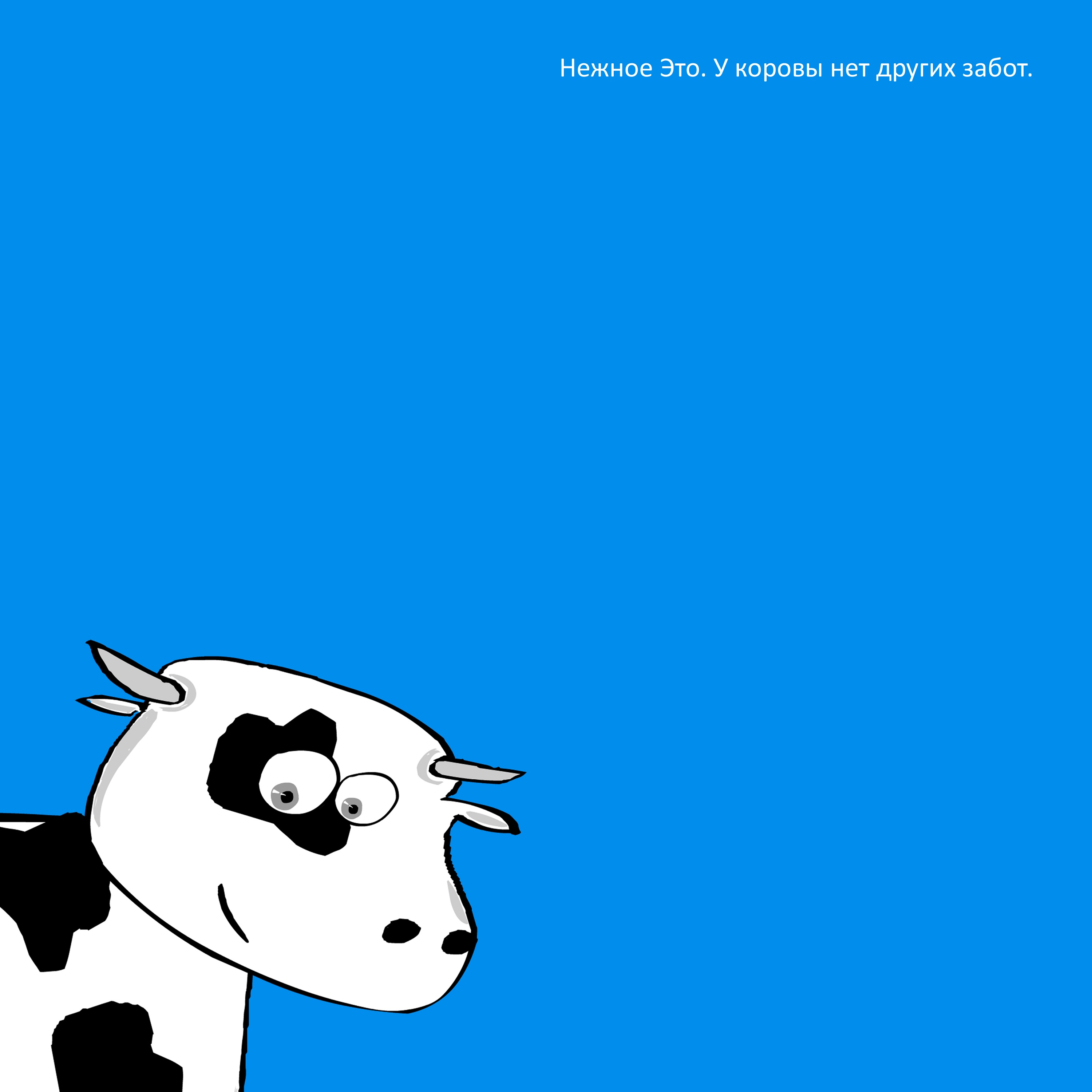 У коровы нет других забот - Single album cover
