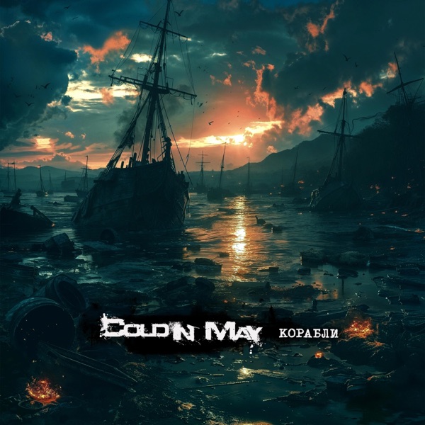 Корабли - Single album cover