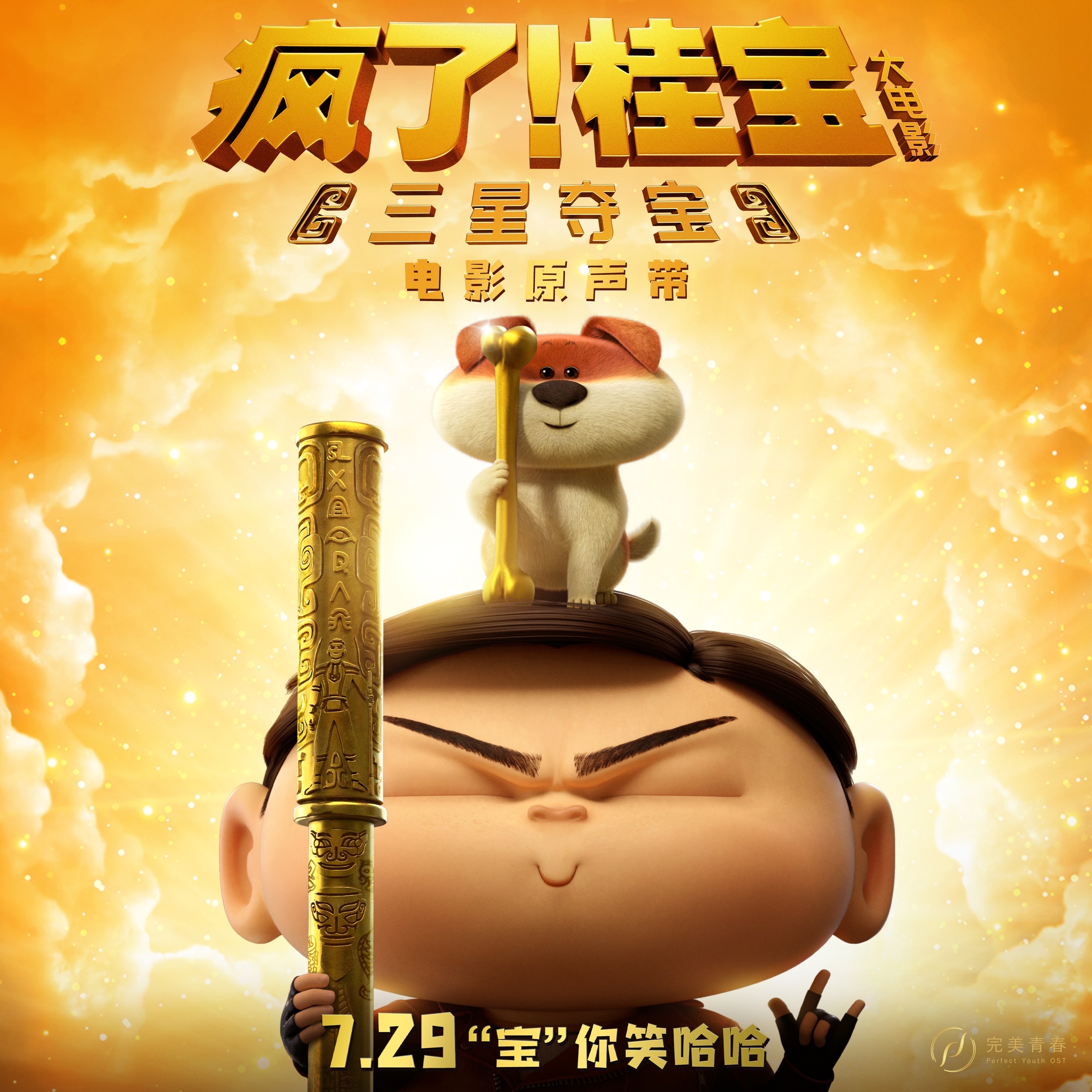 疯了!桂宝之三星夺宝 电影原声带 - EP album cover