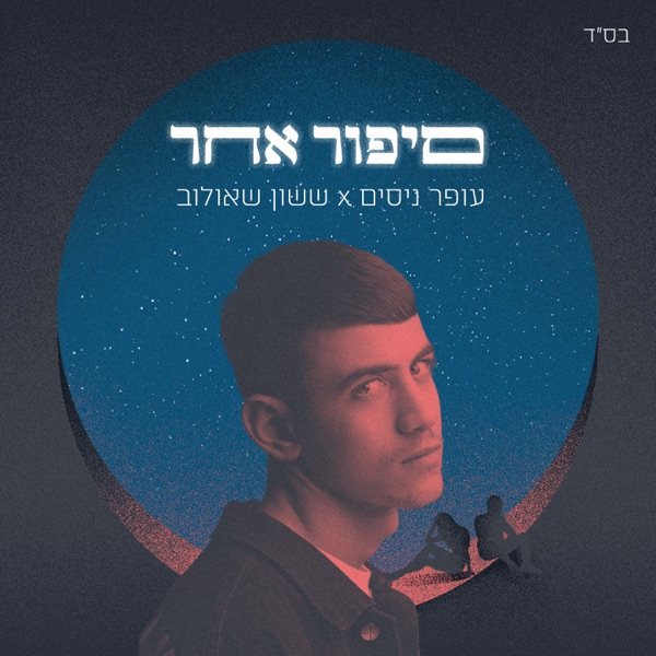 סיפור אחר - Single album cover