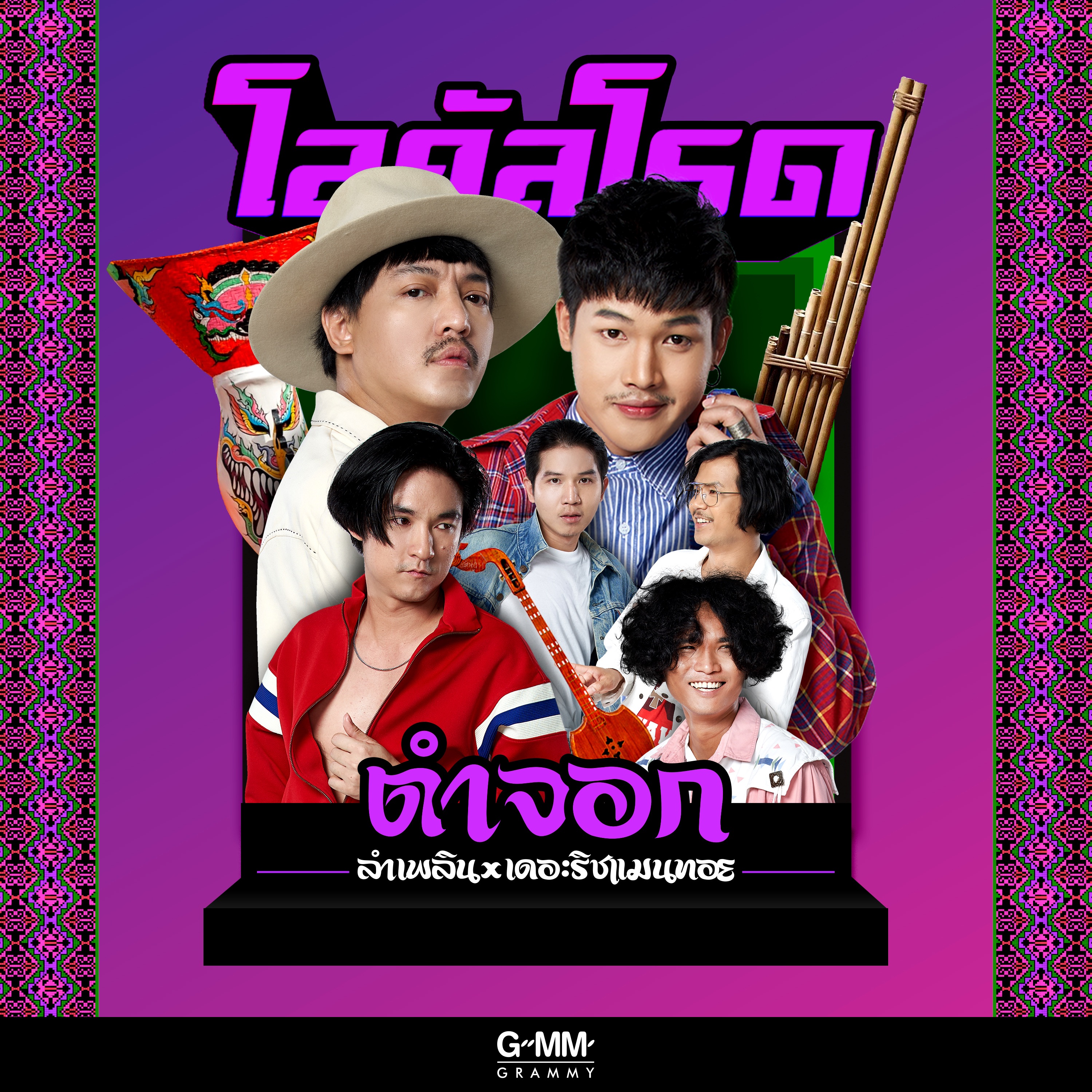 ตำจอก - Single album cover