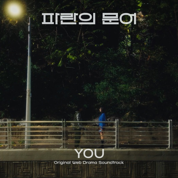 You (Original Webdrama Soundtrack from "Blue Octopus") - Single album cover