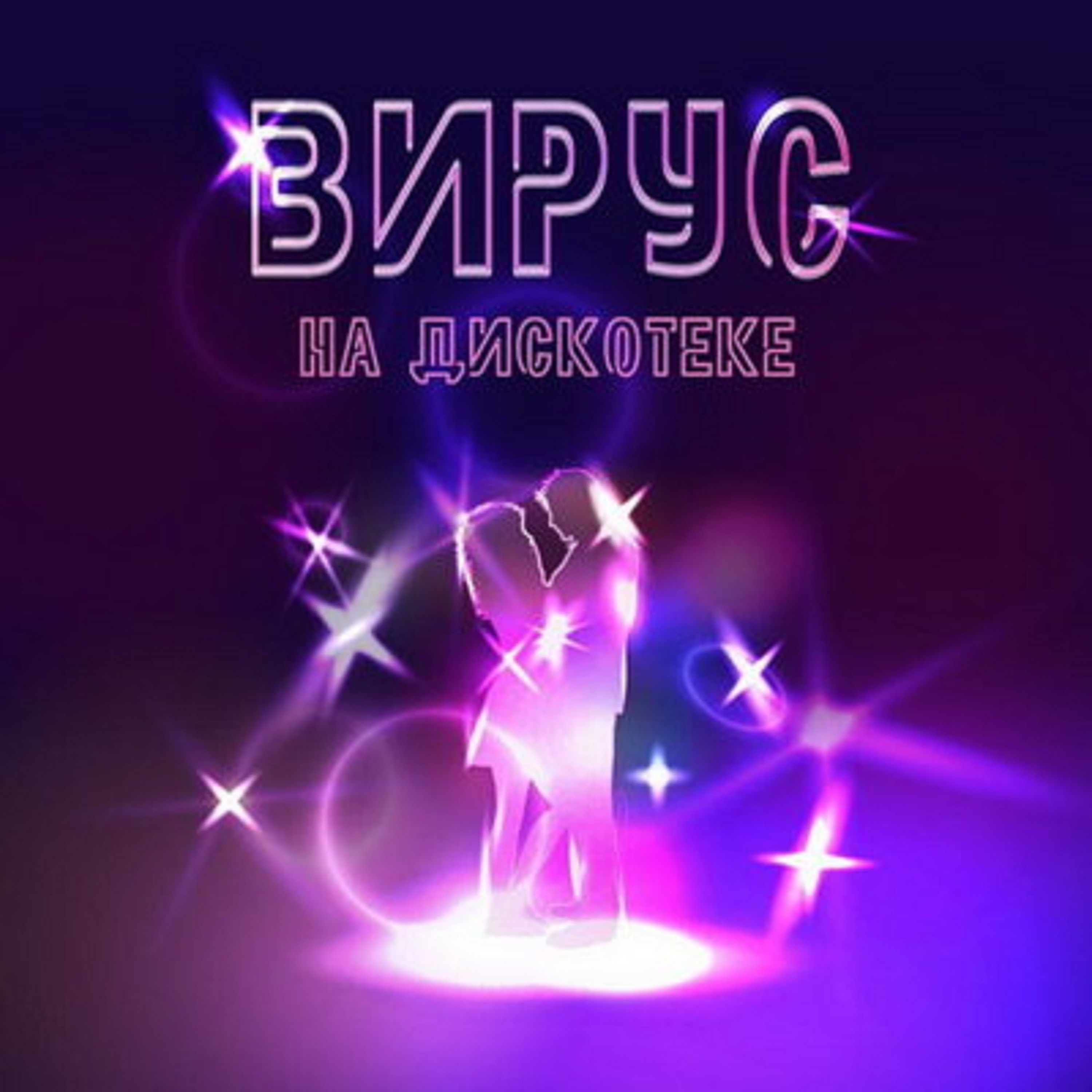 На дискотеке - Single album cover
