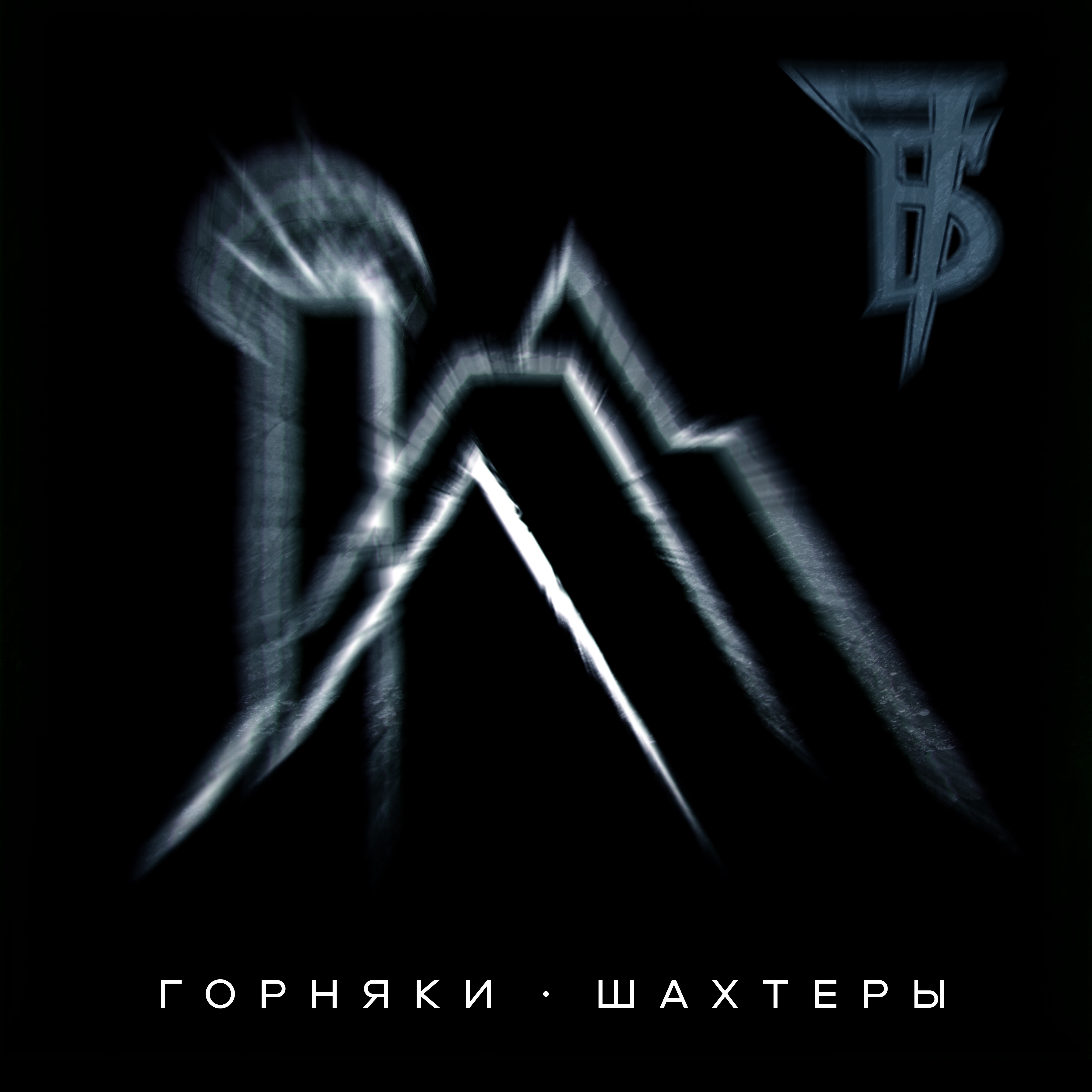 Горняки - шахтеры - Single album cover