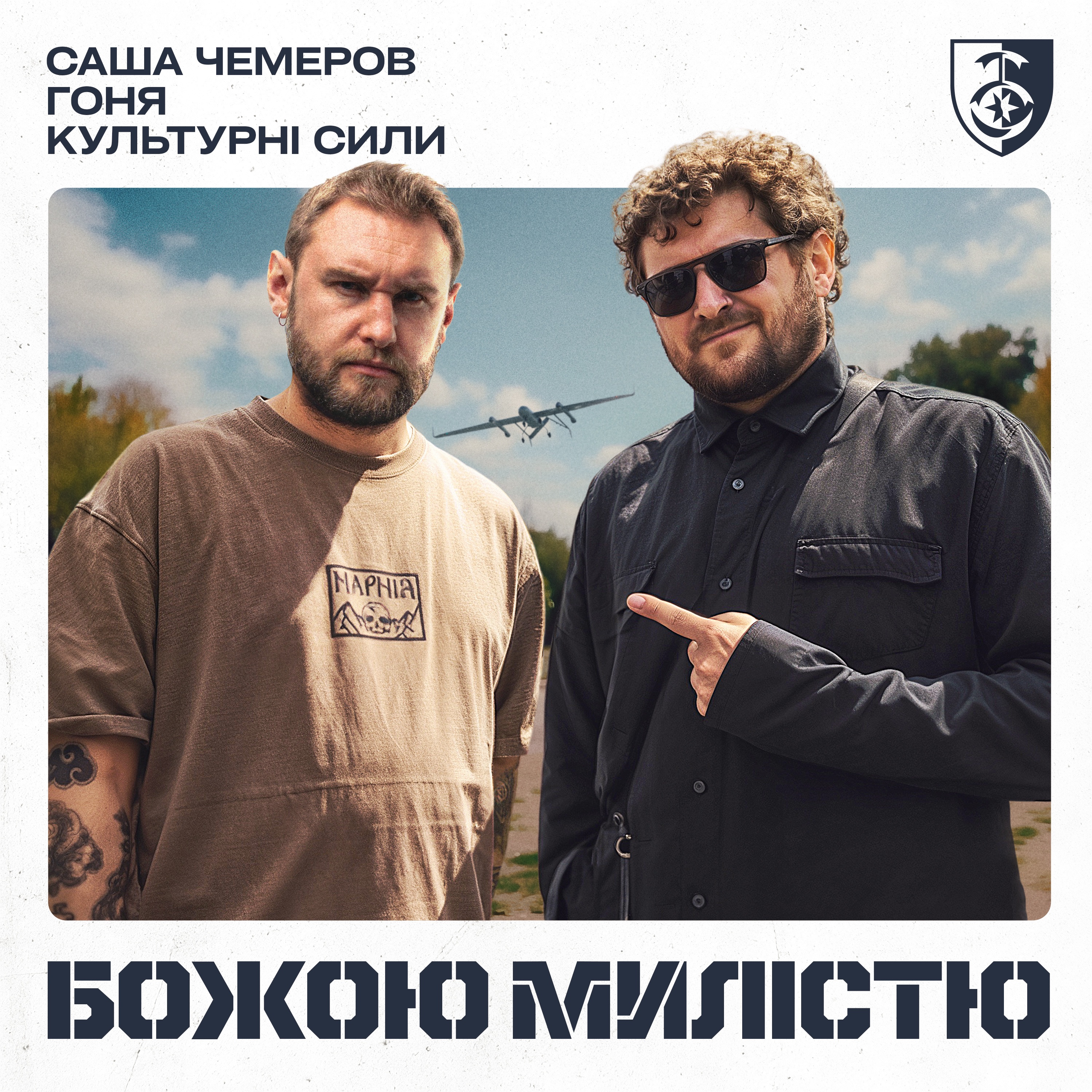 Божою милістю - Single album cover
