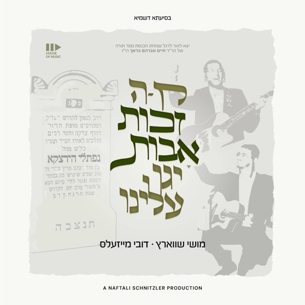 זכות אבות (Zechus Avos) - Single album cover
