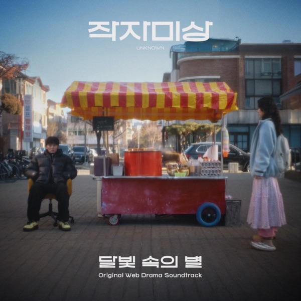 In the moonlight, a star (Original Webdrama Soundtrack from "UNKNOWN") - Single album cover