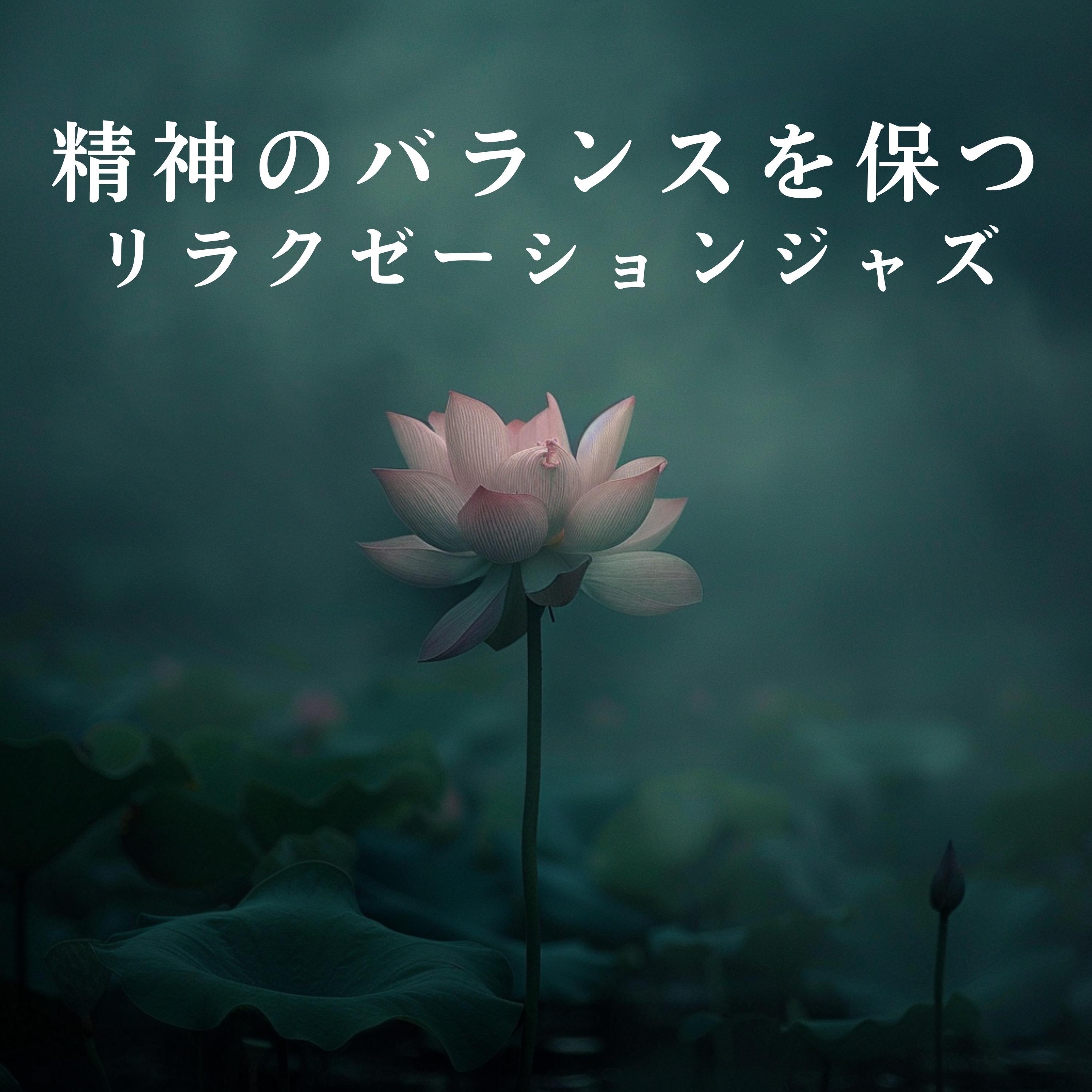 精神のバランスを保つリラクゼーションジャズ album cover