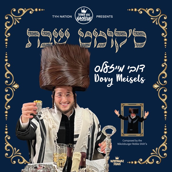 Shabbos is Coming - ס’קומט שבת - Single album cover