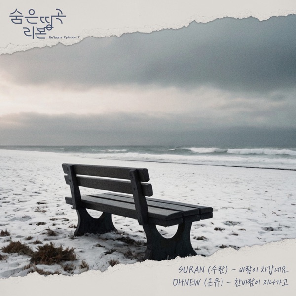 Hidden Masterpiece Re'born Episode.7 The Wind is Cold - Single album cover