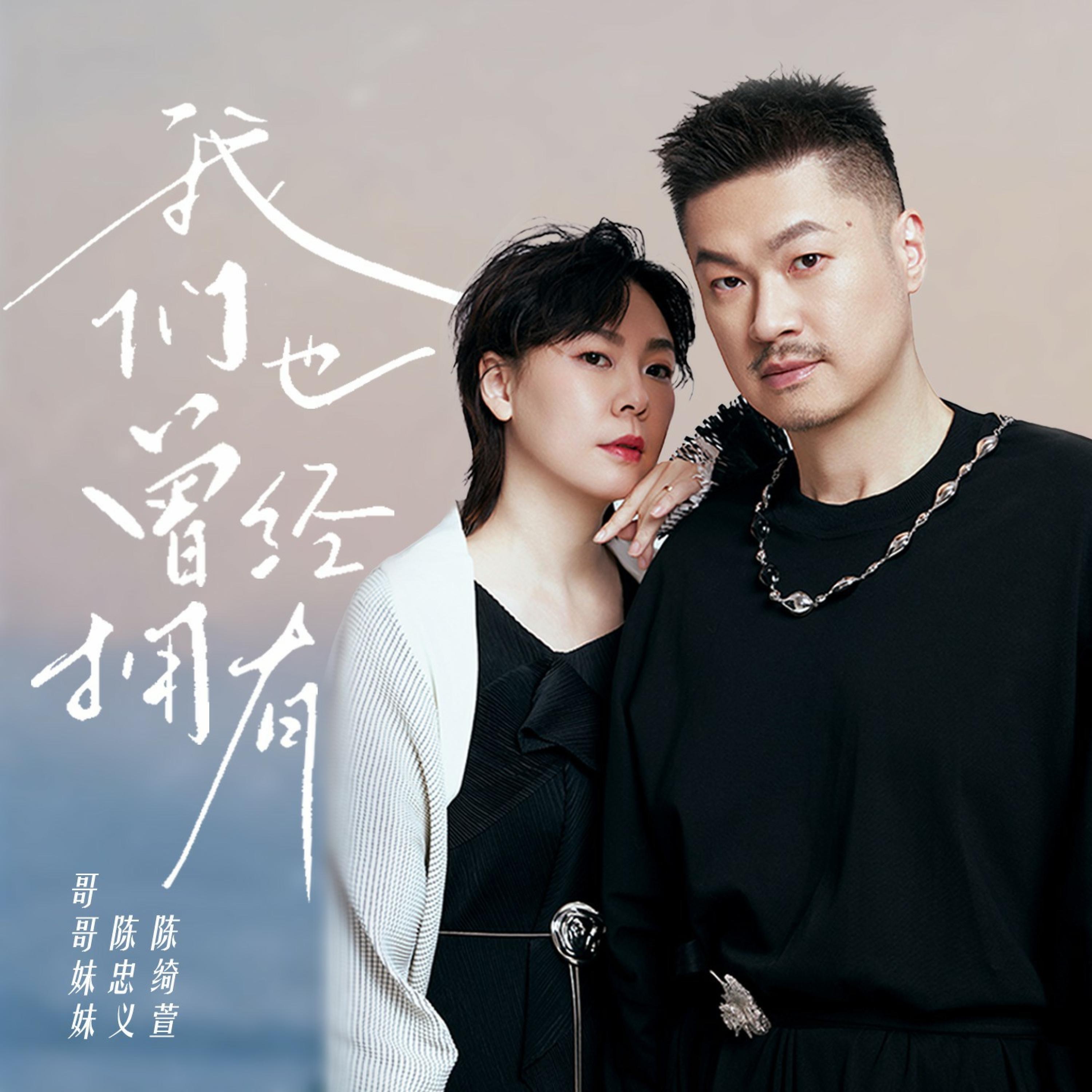 我们也曾经拥有 - Single album cover