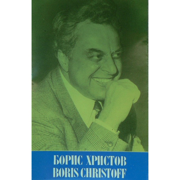 Борис Христов: Песни и арии album cover
