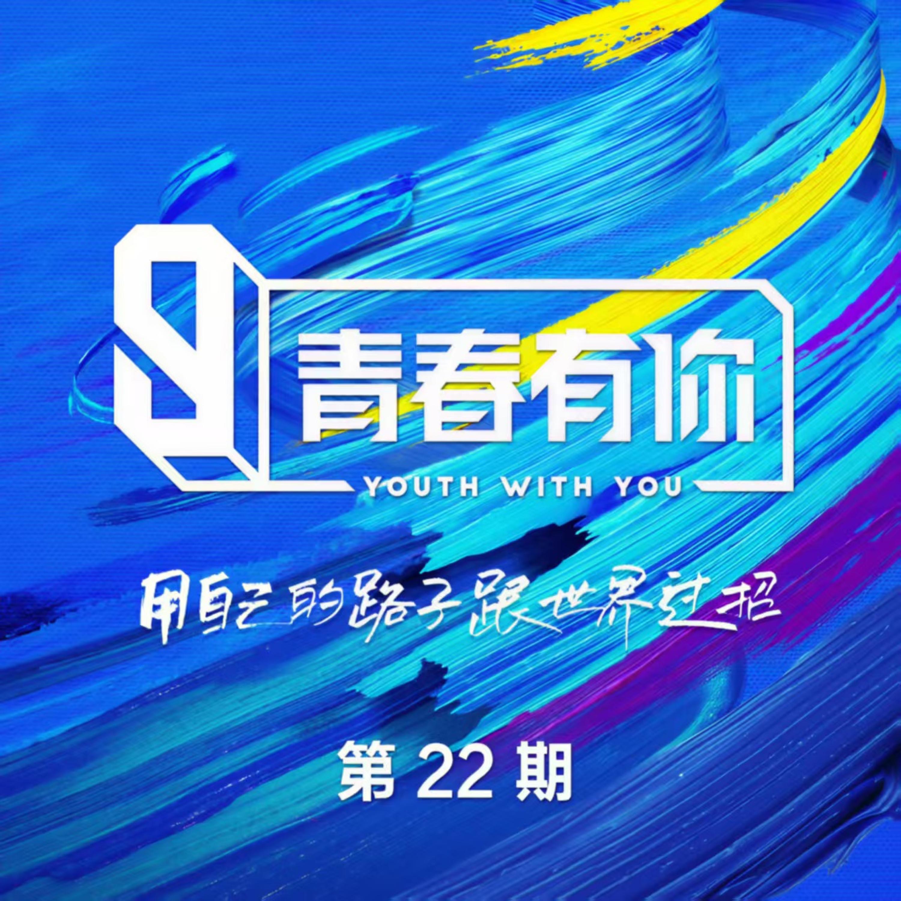 青春有你3 第22期 (Live) - Single album cover