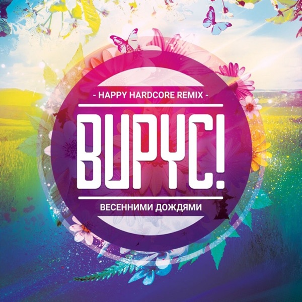 Весенними дождями (happy hardcore remix) - Single album cover