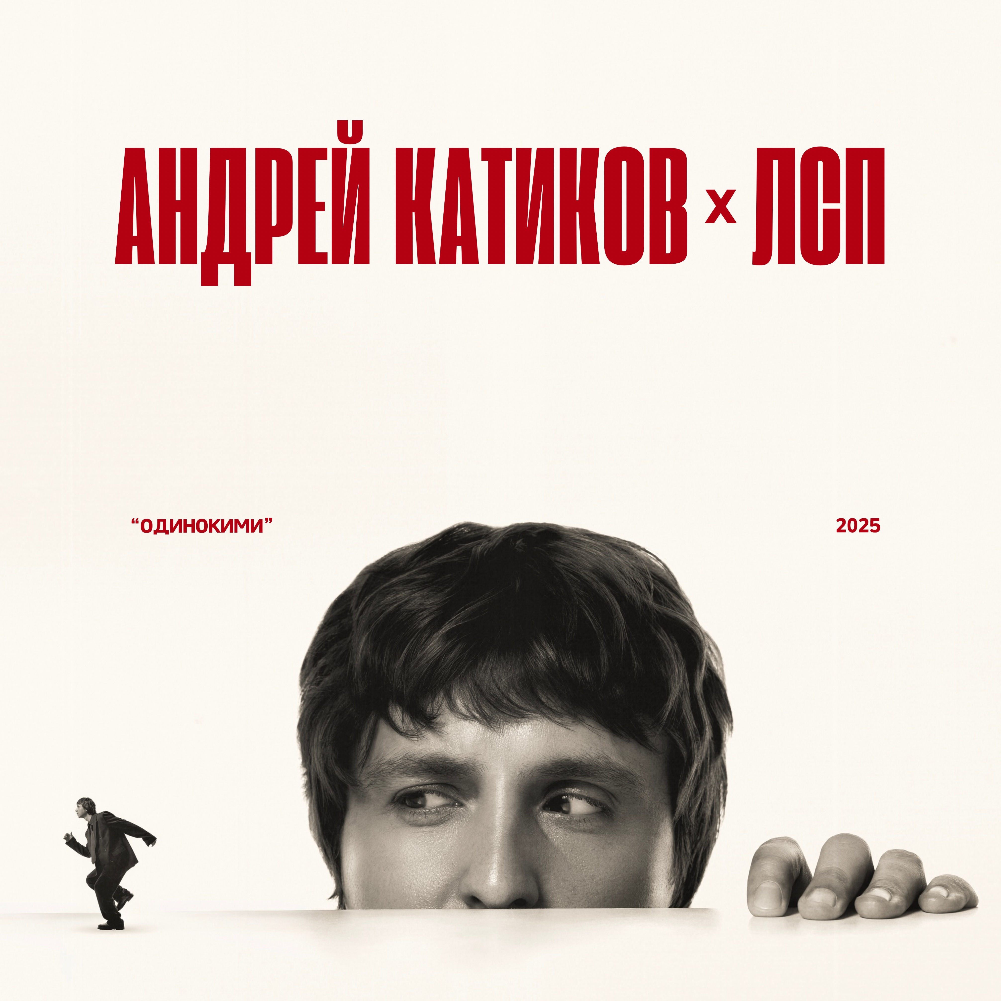 Одинокими - Single album cover