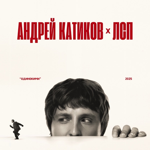Одинокими - Single album cover
