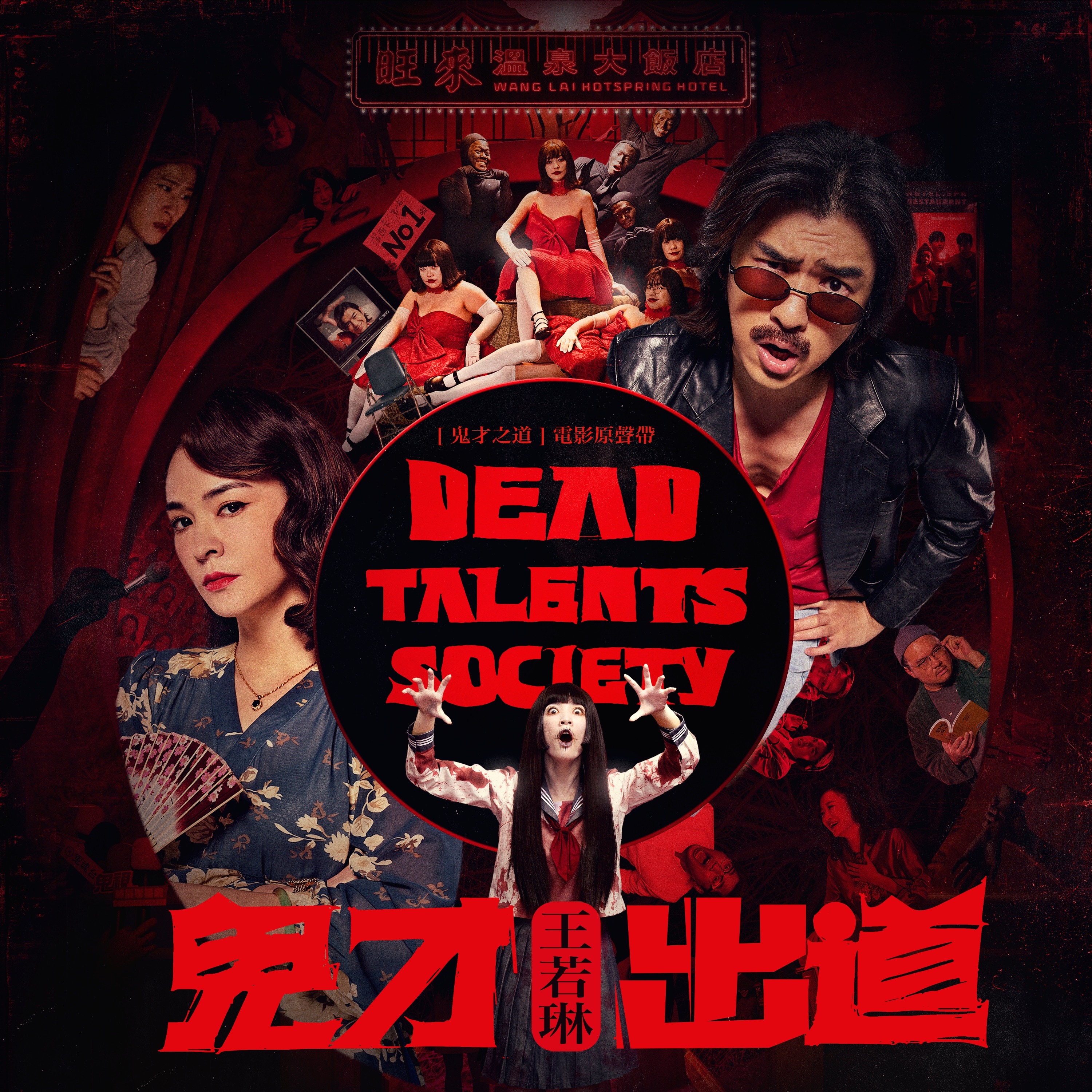 Dead Talents Society (Original Soundtrack) - Single album cover