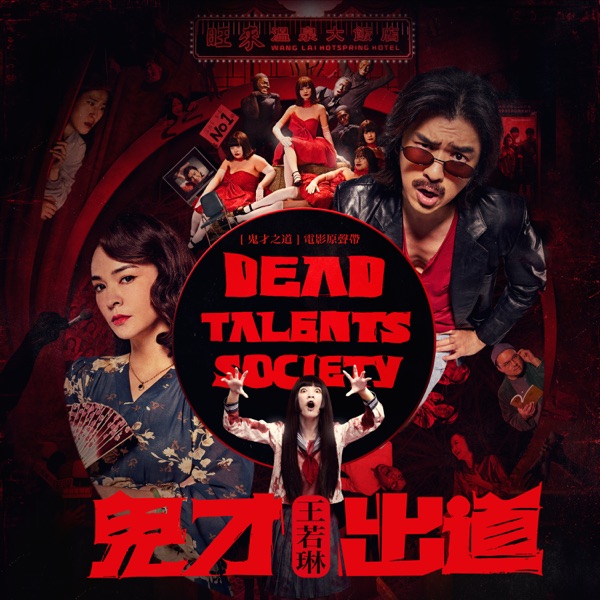 Dead Talents Society (Original Soundtrack) - Single album cover