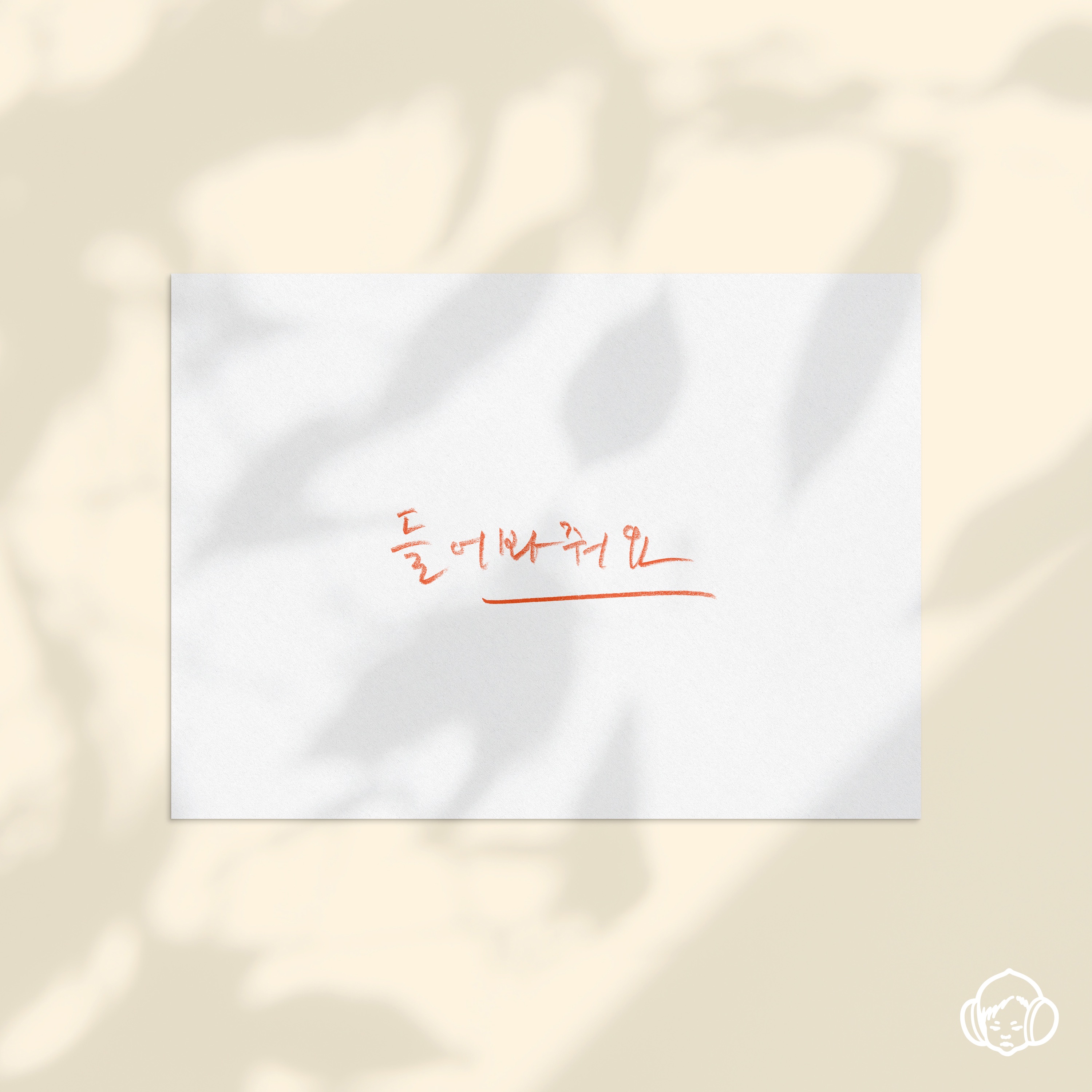 들어봐줘요 - Single album cover