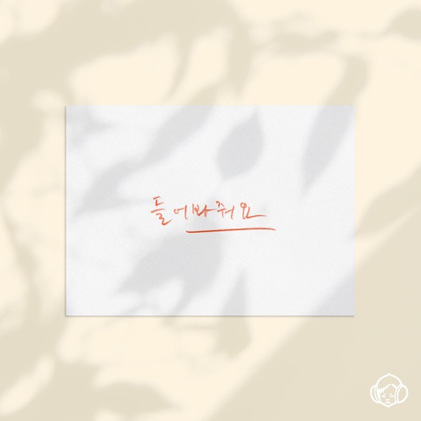 들어봐줘요 - Single album cover
