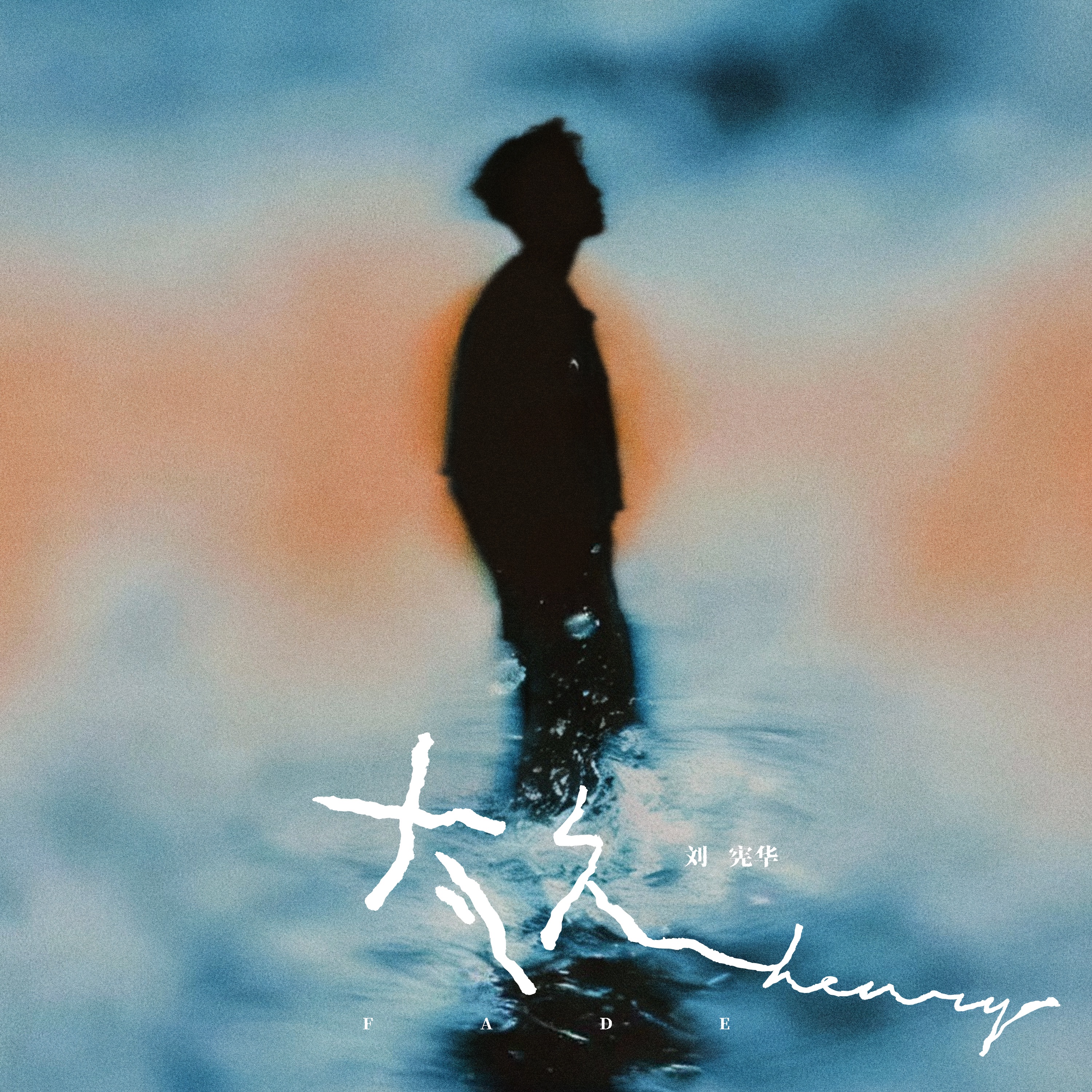 太久(Fade) - Single album cover