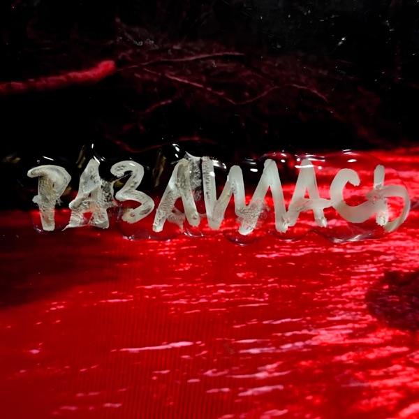 Разлилась - Single album cover