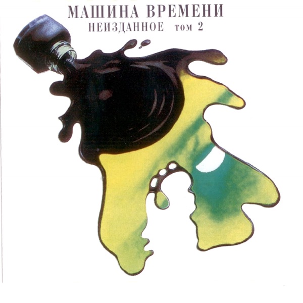 Неизданное, Ч. 2 album cover