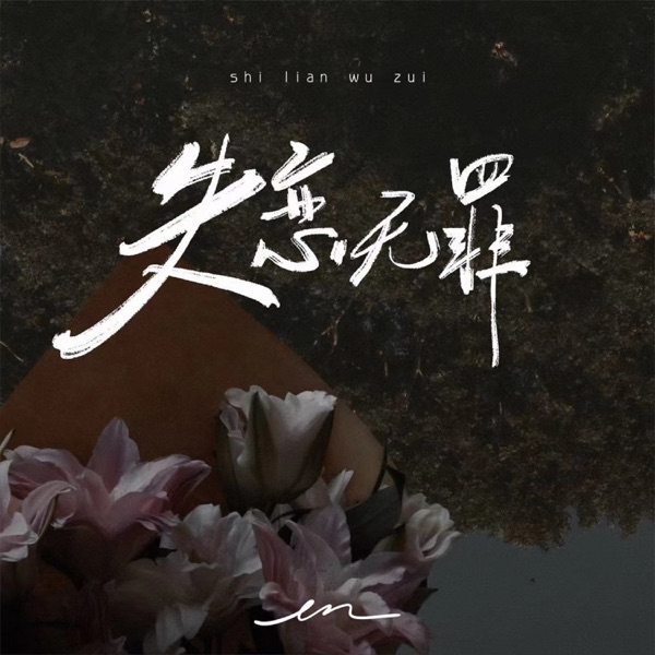 It's innocent to be lovelorn - Single album cover