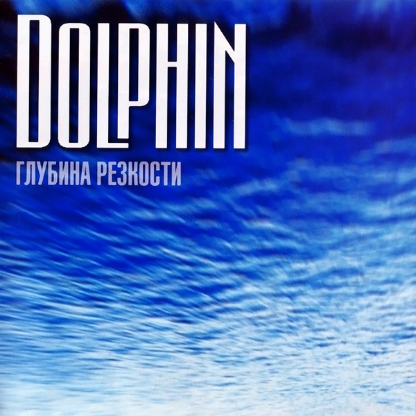Глубина резкости album cover